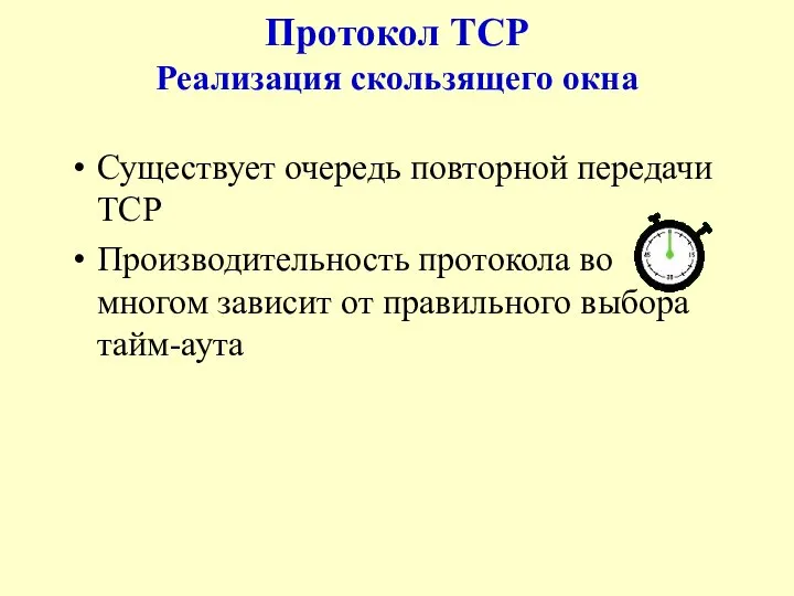 Протокол TCP Реализация скользящего окна Существует очередь повторной передачи TCP Производительность