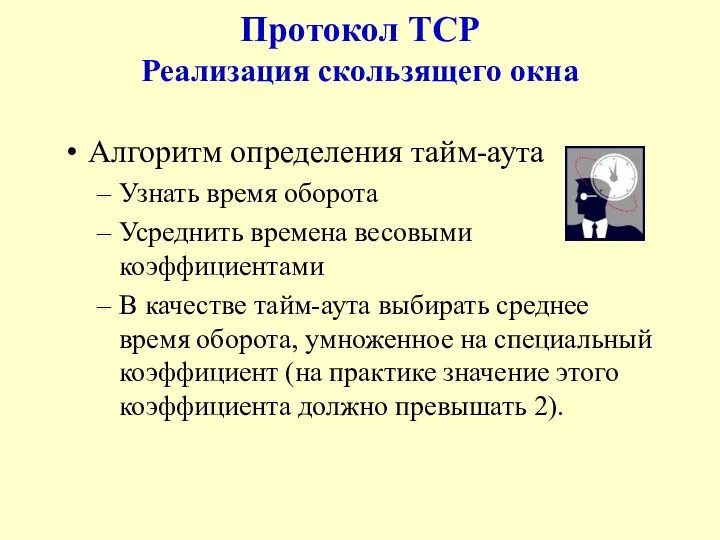 Протокол TCP Реализация скользящего окна Алгоритм определения тайм-аута Узнать время оборота