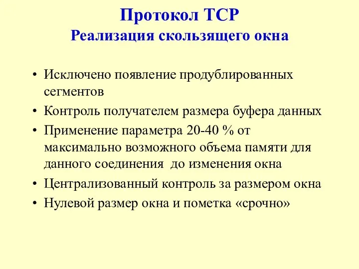 Протокол TCP Реализация скользящего окна Исключено появление продублированных сегментов Контроль получателем