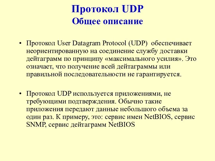 Протокол UDP Общее описание Протокол User Datagram Protocol (UDP) обеспечивает неориентированную