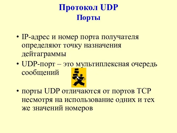 Протокол UDP Порты IP-адрес и номер порта получателя определяют точку назначения