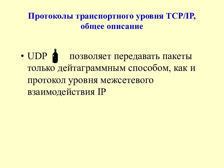 Протоколы транспортного уровня TCP/IP, общее описание UDP позволяет передавать пакеты только