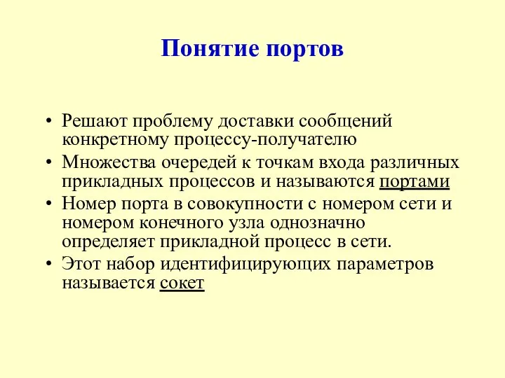 Понятие портов Решают проблему доставки сообщений конкретному процессу-получателю Множества очередей к