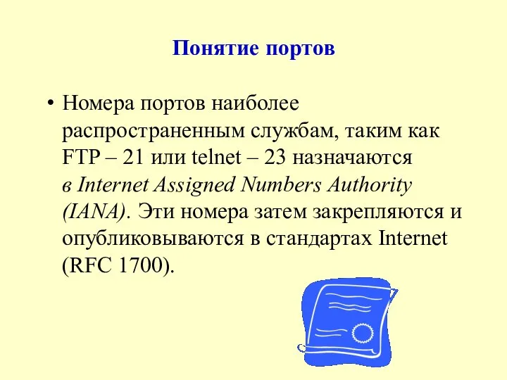 Понятие портов Номера портов наиболее распространенным службам, таким как FTP –