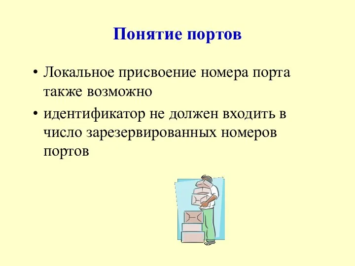 Понятие портов Локальное присвоение номера порта также возможно идентификатор не должен