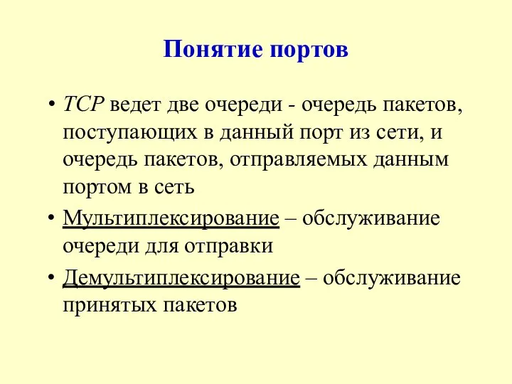 Понятие портов TCP ведет две очереди - очередь пакетов, поступающих в