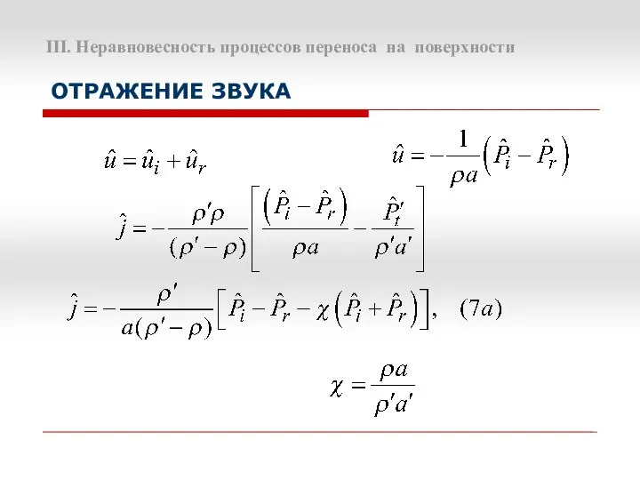 III. Неравновесность процессов переноса на поверхности ОТРАЖЕНИЕ ЗВУКА