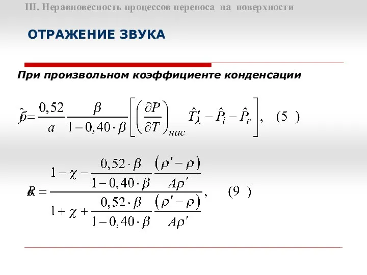 III. Неравновесность процессов переноса на поверхности ОТРАЖЕНИЕ ЗВУКА При произвольном коэффициенте конденсации