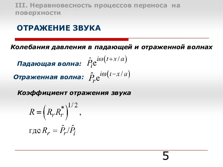 Колебания давления в падающей и отраженной волнах Падающая волна: III. Неравновесность