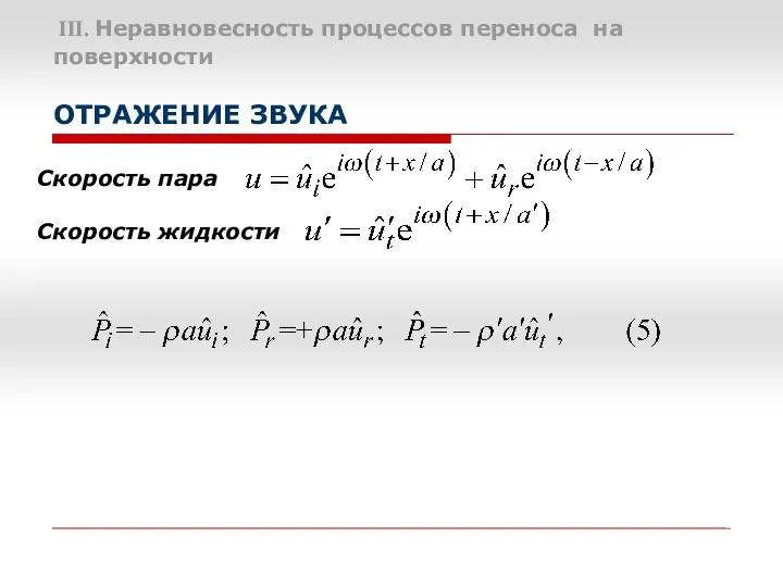 III. Неравновесность процессов переноса на поверхности ОТРАЖЕНИЕ ЗВУКА Скорость пара Скорость жидкости