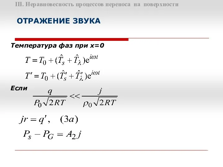 III. Неравновесность процессов переноса на поверхности ОТРАЖЕНИЕ ЗВУКА Температура фаз при х=0 Если