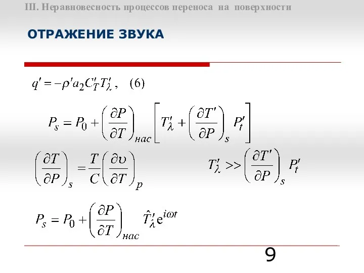 III. Неравновесность процессов переноса на поверхности ОТРАЖЕНИЕ ЗВУКА