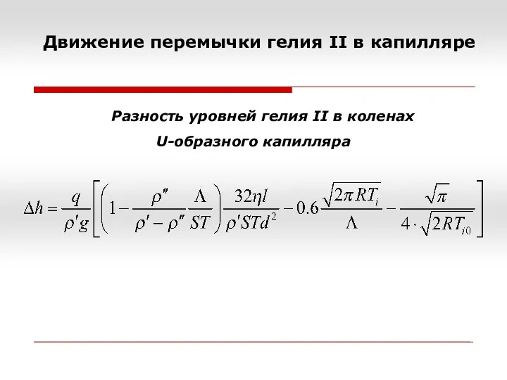 Движение перемычки гелия II в капилляре Разность уровней гелия II в коленах U-образного капилляра