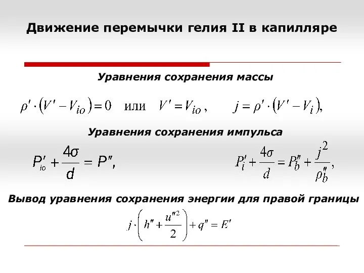 Движение перемычки гелия II в капилляре Уравнения сохранения массы Уравнения сохранения