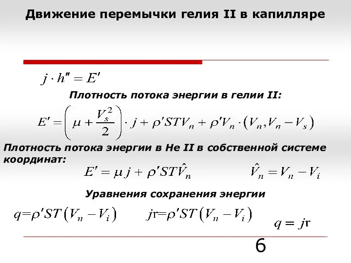 Движение перемычки гелия II в капилляре Плотность потока энергии в Hе