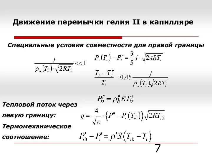 Движение перемычки гелия II в капилляре Cпециальные условия совместности для правой