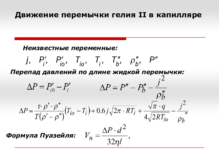 Движение перемычки гелия II в капилляре Перепад давлений по длине жидкой перемычки: Неизвестные переменные: Формула Пуазейля: