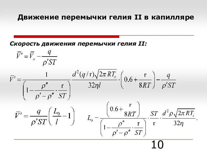 Движение перемычки гелия II в капилляре Скорость движения перемычки гелия II: