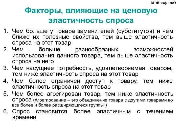 Факторы, влияющие на ценовую эластичность спроса Чем больше у товара заменителей