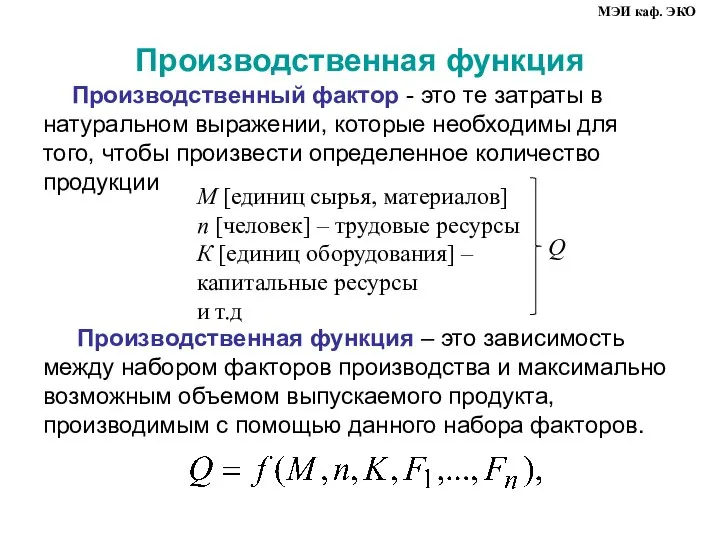 Производственная функция Производственный фактор - это те затраты в натуральном выражении,