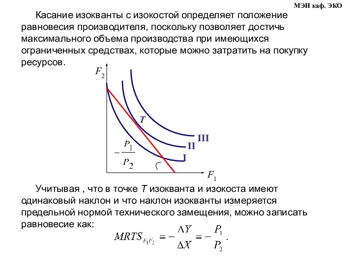 Касание изокванты с изокостой определяет положение равновесия производителя, поскольку позволяет достичь