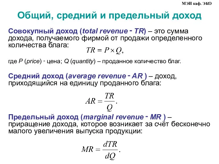 Общий, средний и предельный доход Совокупный доход (total revenue ‑ TR)