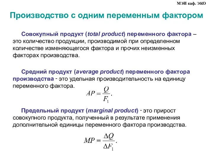 Производство с одним переменным фактором Совокупный продукт (total product) переменного фактора