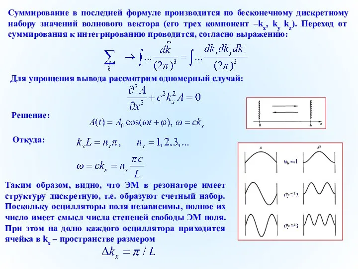 Суммирование в последней формуле производится по бесконечному дискретному набору значений волнового