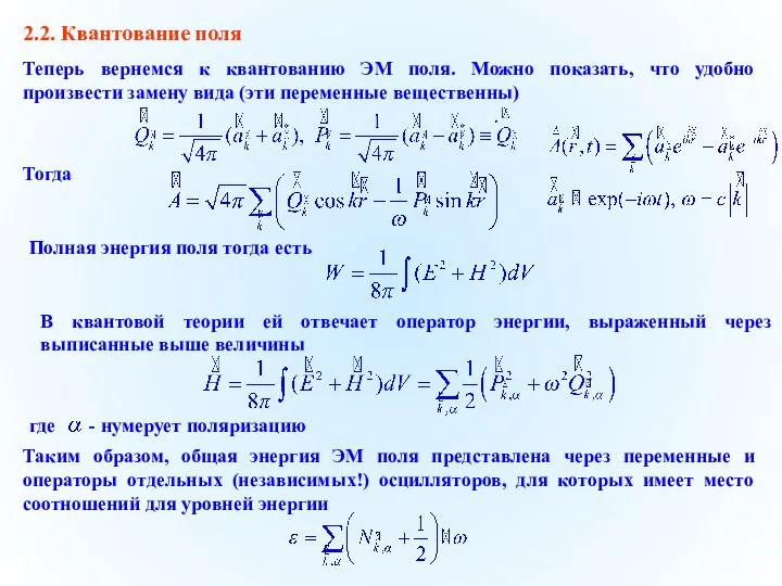 2.2. Квантование поля Теперь вернемся к квантованию ЭМ поля. Можно показать,