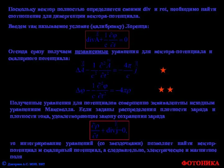 ФОТОНИКА © Дмитриев А.С. МЭИ. 2007 Поскольку вектор полностью определяется своими