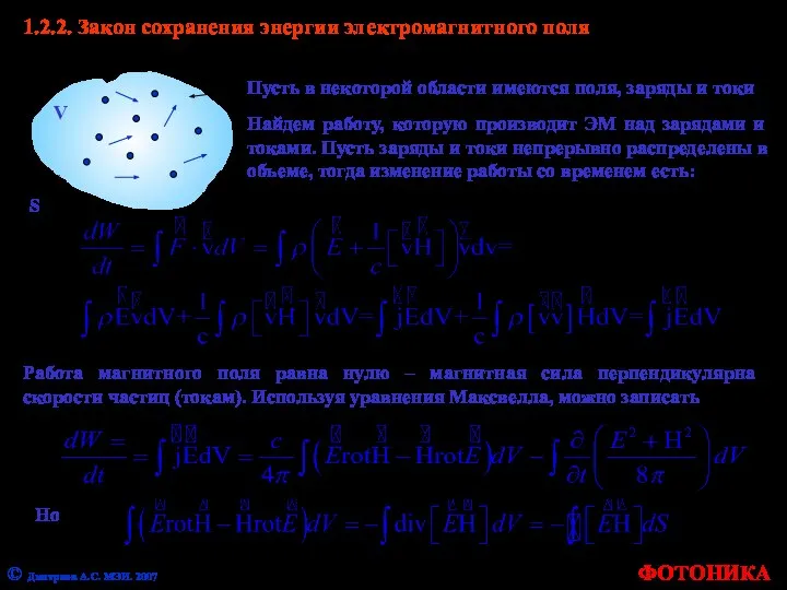 ФОТОНИКА 1.2.2. Закон сохранения энергии электромагнитного поля Пусть в некоторой области
