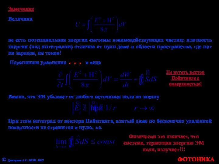 ФОТОНИКА © Дмитриев А.С. МЭИ. 2007 Замечание Величина не есть потенциальная