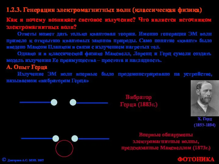 1.2.3. Генерация электромагнитных волн (классическая физика) Как и почему возникает световое