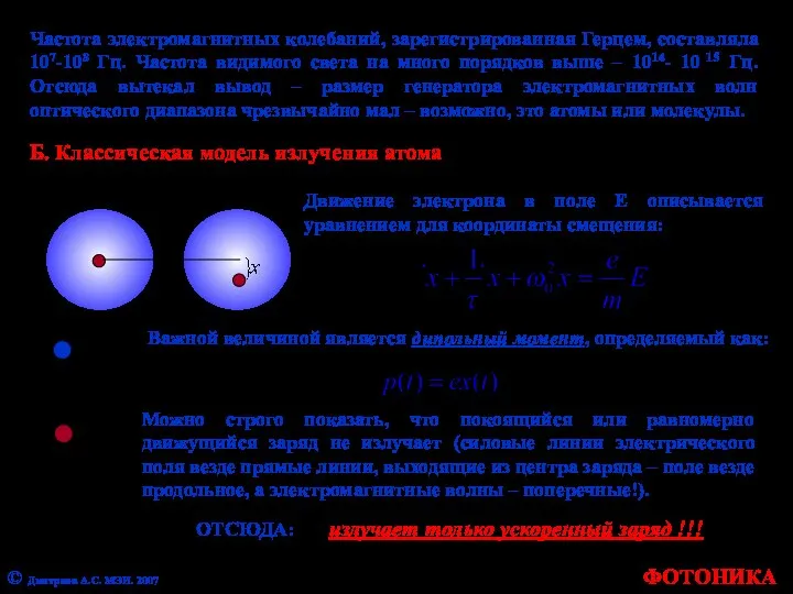 Частота электромагнитных колебаний, зарегистрированная Герцем, составляла 107-108 Гц. Частота видимого света