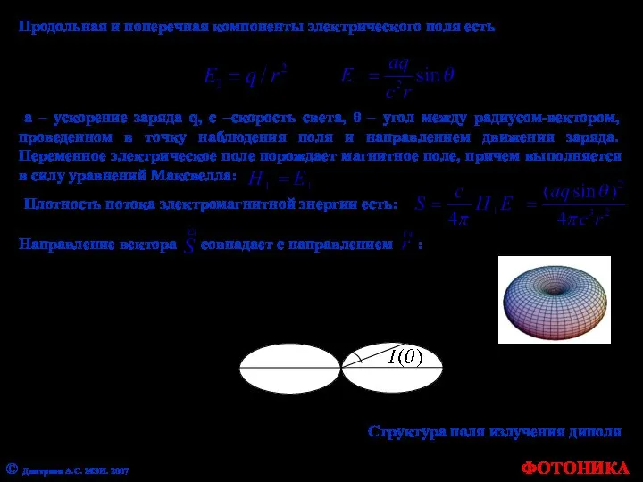 Продольная и поперечная компоненты электрического поля есть a – ускорение заряда