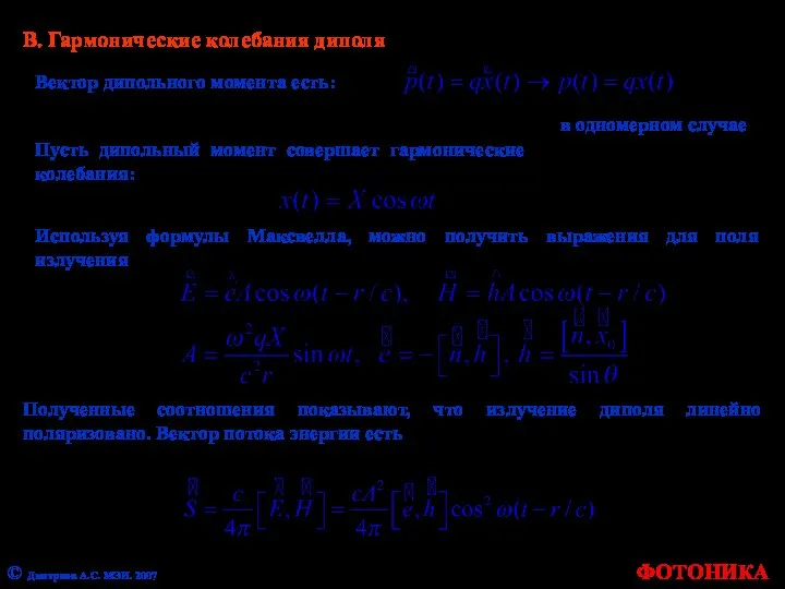 Вектор дипольного момента есть: В. Гармонические колебания диполя в одномерном случае