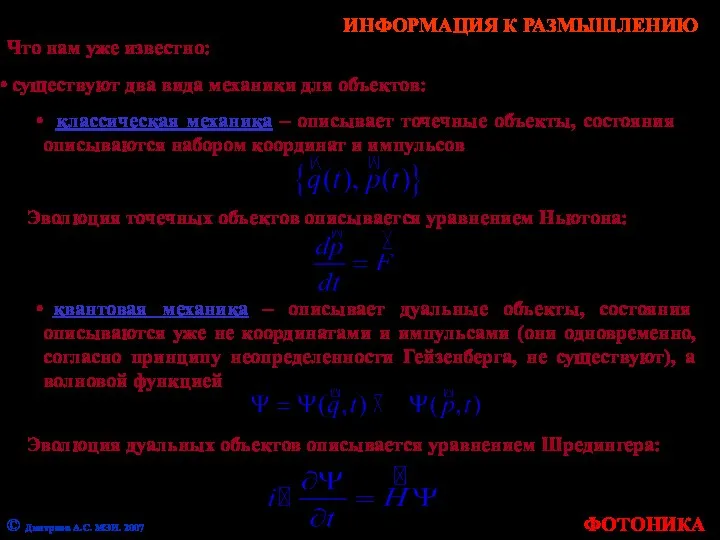 Что нам уже известно: существуют два вида механики для объектов: классическая