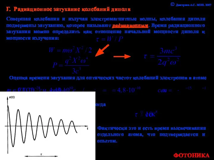 Г. Радиационное затухание колебаний диполя Совершая колебания и излучая электромагнитные волны,