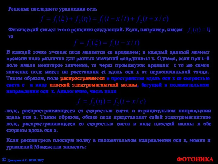 ФОТОНИКА © Дмитриев А.С. МЭИ. 2007 Решение последнего уравнения есть Физический