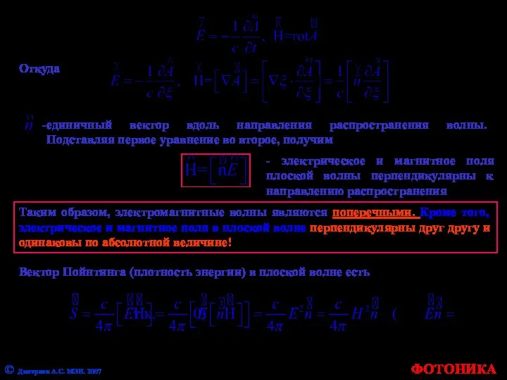ФОТОНИКА Откуда единичный вектор вдоль направления распространения волны. Подставляя первое уравнение
