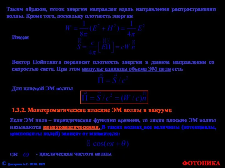 ФОТОНИКА Таким образом, поток энергии направлен вдоль направления распространения волны. Кроме