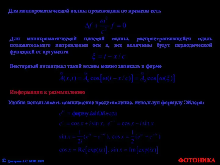 ФОТОНИКА © Дмитриев А.С. МЭИ. 2007 Для монохроматической волны производная по