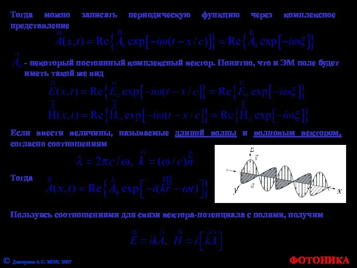 ФОТОНИКА © Дмитриев А.С. МЭИ. 2007 Тогда можно записать периодическую функцию
