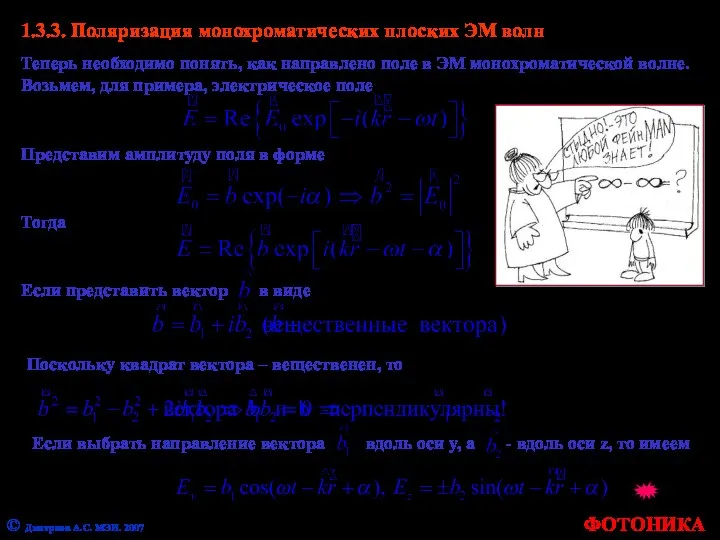 ФОТОНИКА © Дмитриев А.С. МЭИ. 2007 1.3.3. Поляризация монохроматических плоских ЭМ