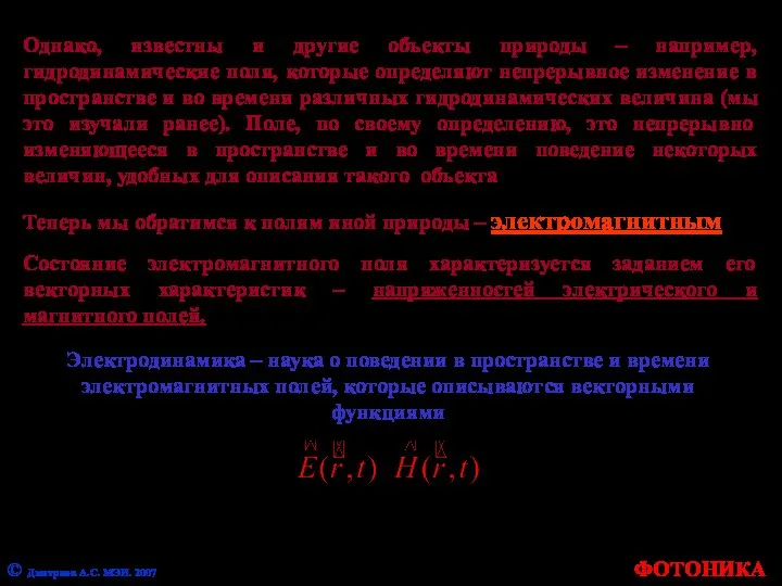 Однако, известны и другие объекты природы – например, гидродинамические поля, которые