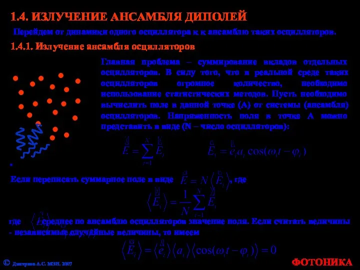 1.4. ИЗЛУЧЕНИЕ АНСАМБЛЯ ДИПОЛЕЙ Перейдем от динамики одного осциллятора к к