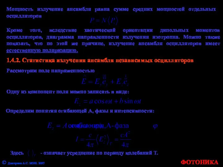 ФОТОНИКА © Дмитриев А.С. МЭИ. 2007 Мощность излучение ансамбля равна сумме