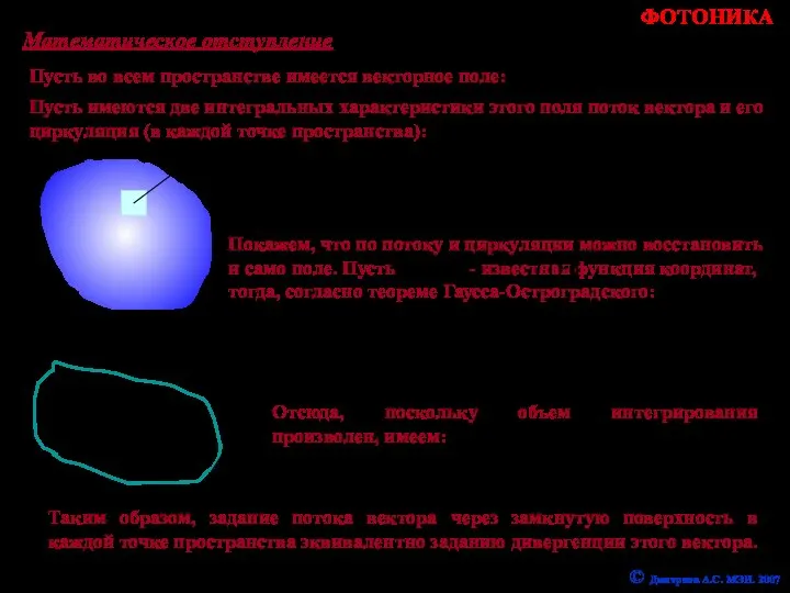 Пусть во всем пространстве имеется векторное поле: Математическое отступление Пусть имеются