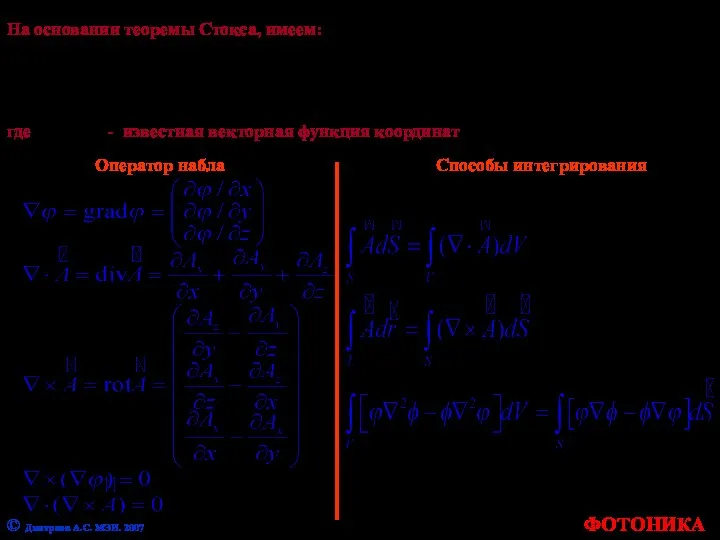 На основании теоремы Стокса, имеем: где - известная векторная функция координат