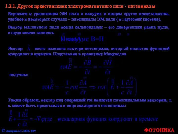 ФОТОНИКА © Дмитриев А.С. МЭИ. 2007 1.2.1. Другое представление электромагнитного поля